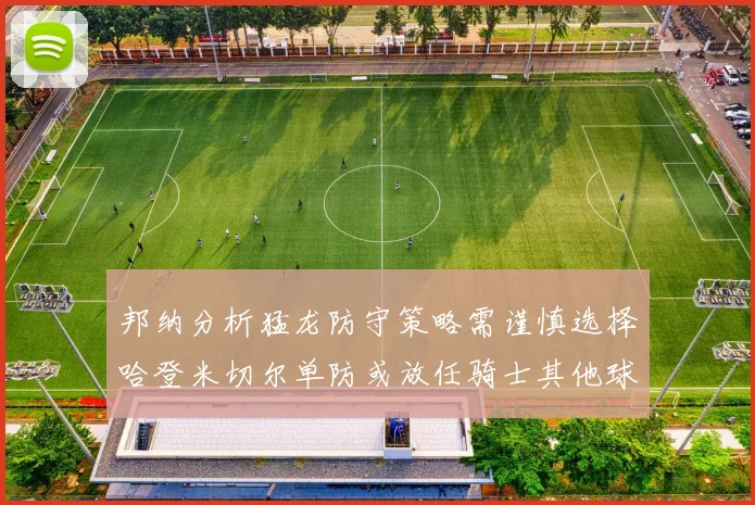 邦纳分析猛龙防守策略需谨慎选择哈登米切尔单防或放任骑士其他球员发挥