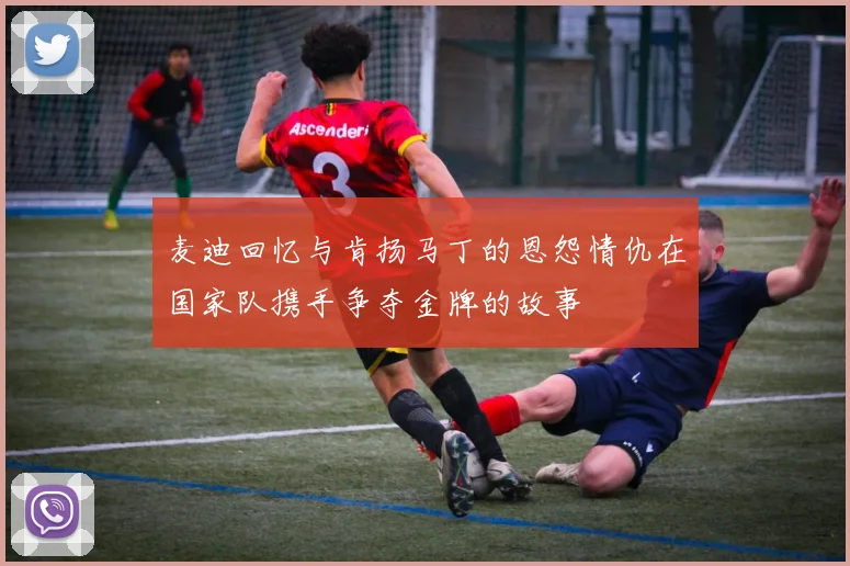 麦迪回忆与肯扬马丁的恩怨情仇在国家队携手争夺金牌的故事