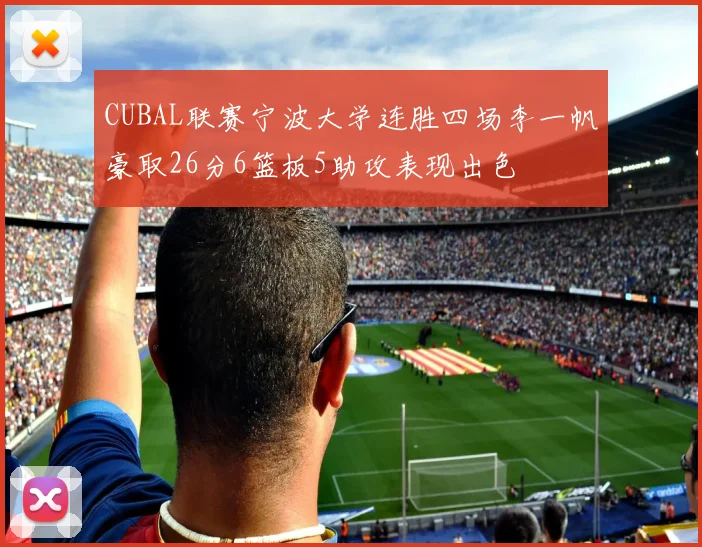 CUBAL联赛宁波大学连胜四场李一帆豪取26分6篮板5助攻表现出色