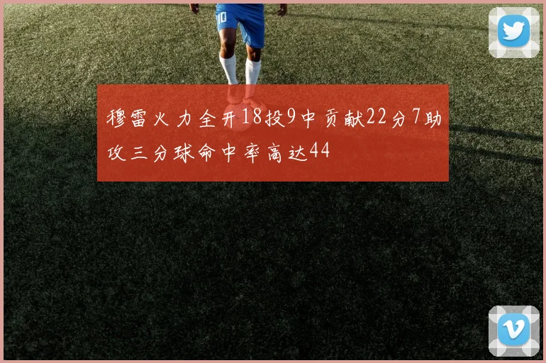穆雷火力全开18投9中贡献22分7助攻三分球命中率高达44