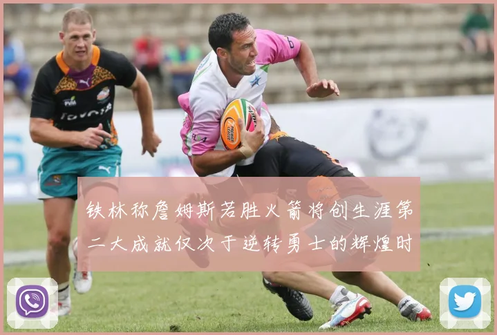 铁林称詹姆斯若胜火箭将创生涯第二大成就仅次于逆转勇士的辉煌时刻