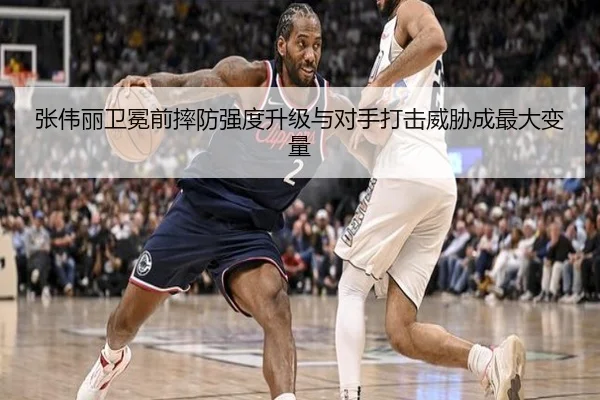 张伟丽卫冕前摔防强度升级与对手打击威胁成最大变量